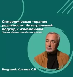 Постер товара: Семинар «Символическая терапия реальности»