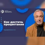Вебинар «Как достичь процветания»