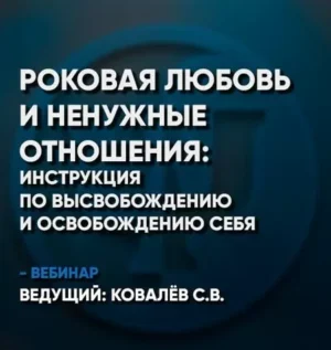 Постер товара: Вебинар «Роковая любовь и ненужные отношения — инструкция по высвобождению и освобождению себя»