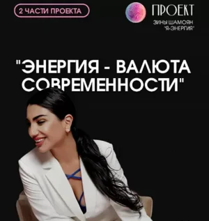 Постер товара: Вебинар «Я — энергия. Энергия — валюта современности»